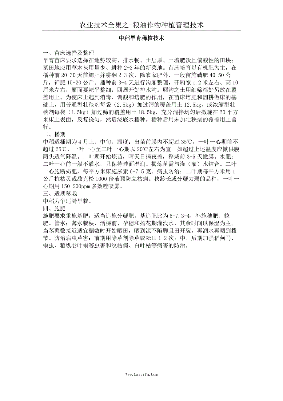 中稻旱育稀植技术_第1页