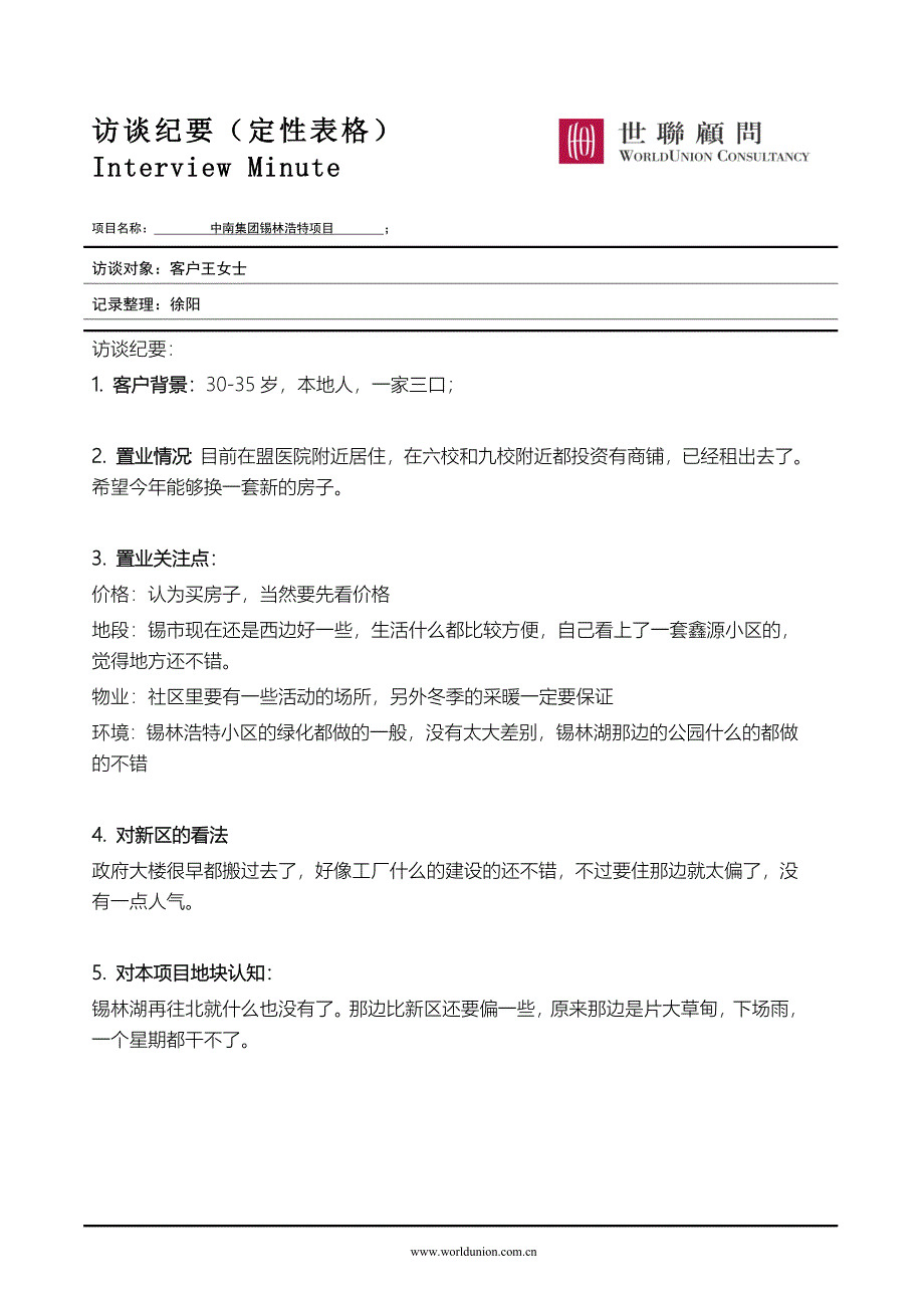 锡林浩特项目_市场调研_访谈纪要_消费者_王女士_第1页