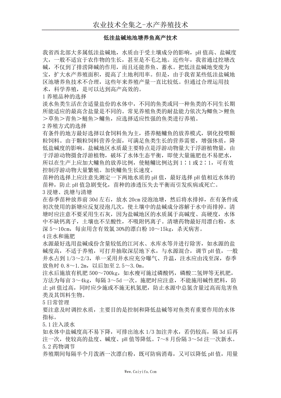 低洼盐碱地池塘养鱼高产技术_第1页