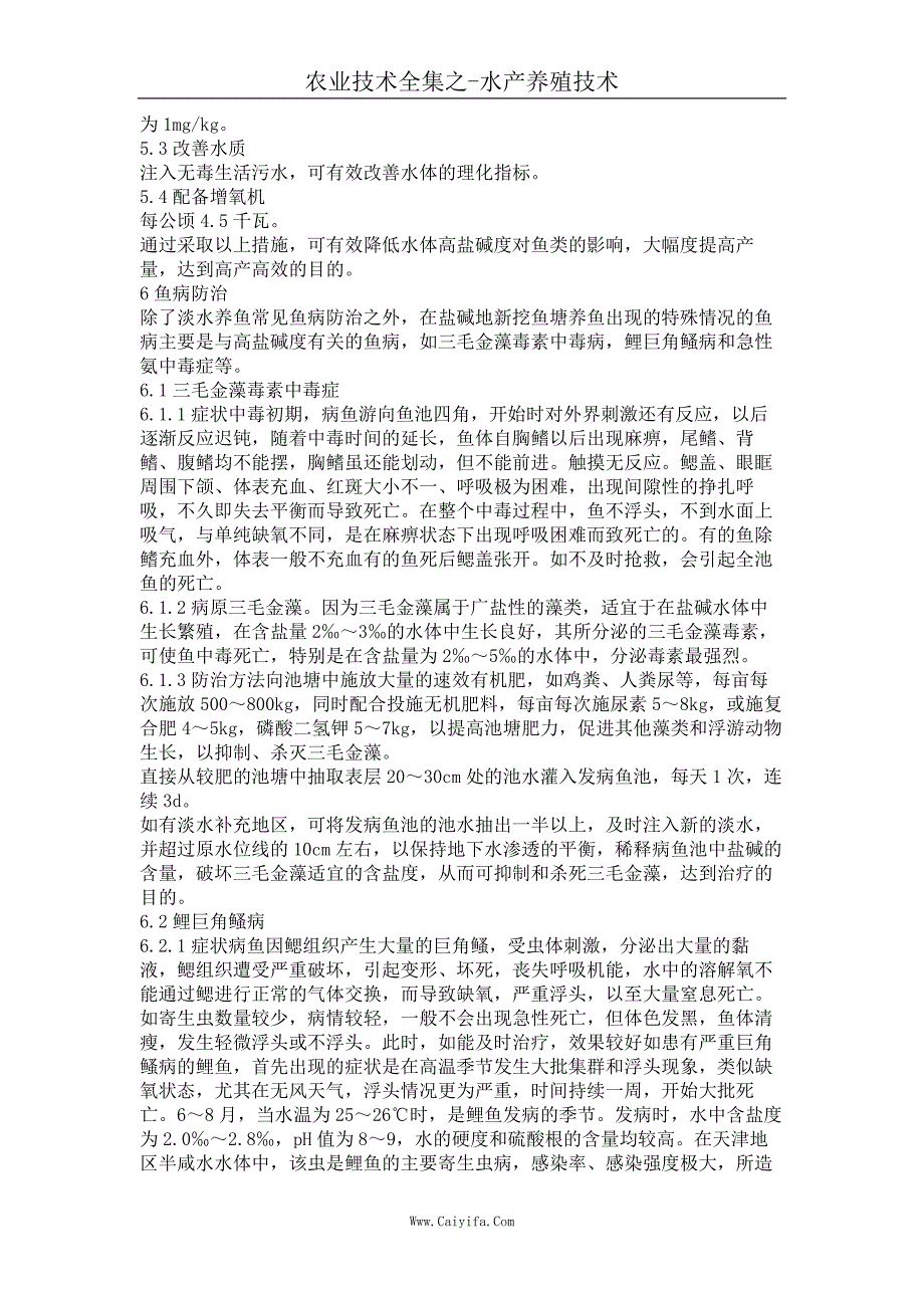 低洼盐碱地池塘养鱼高产技术_第2页