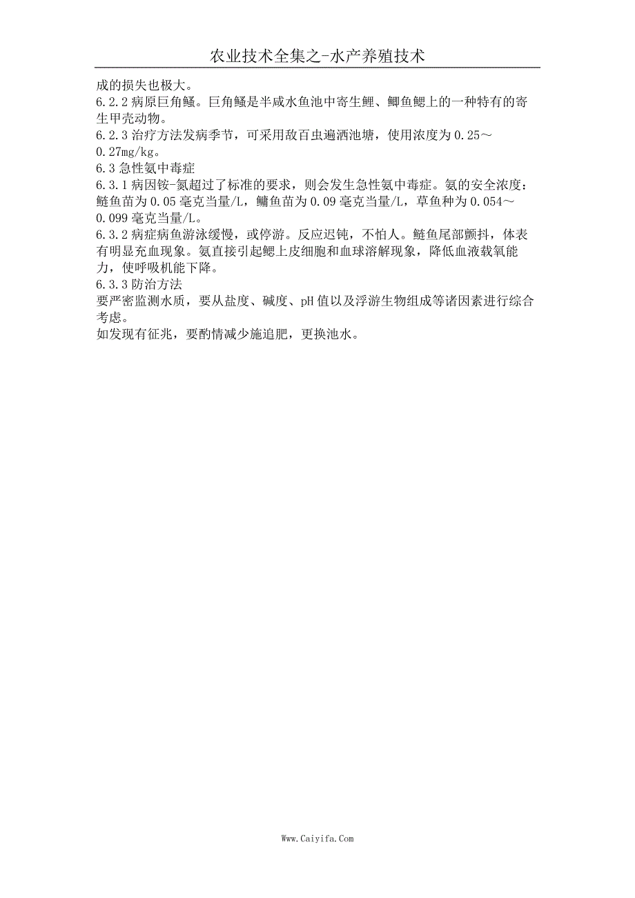 低洼盐碱地池塘养鱼高产技术_第3页