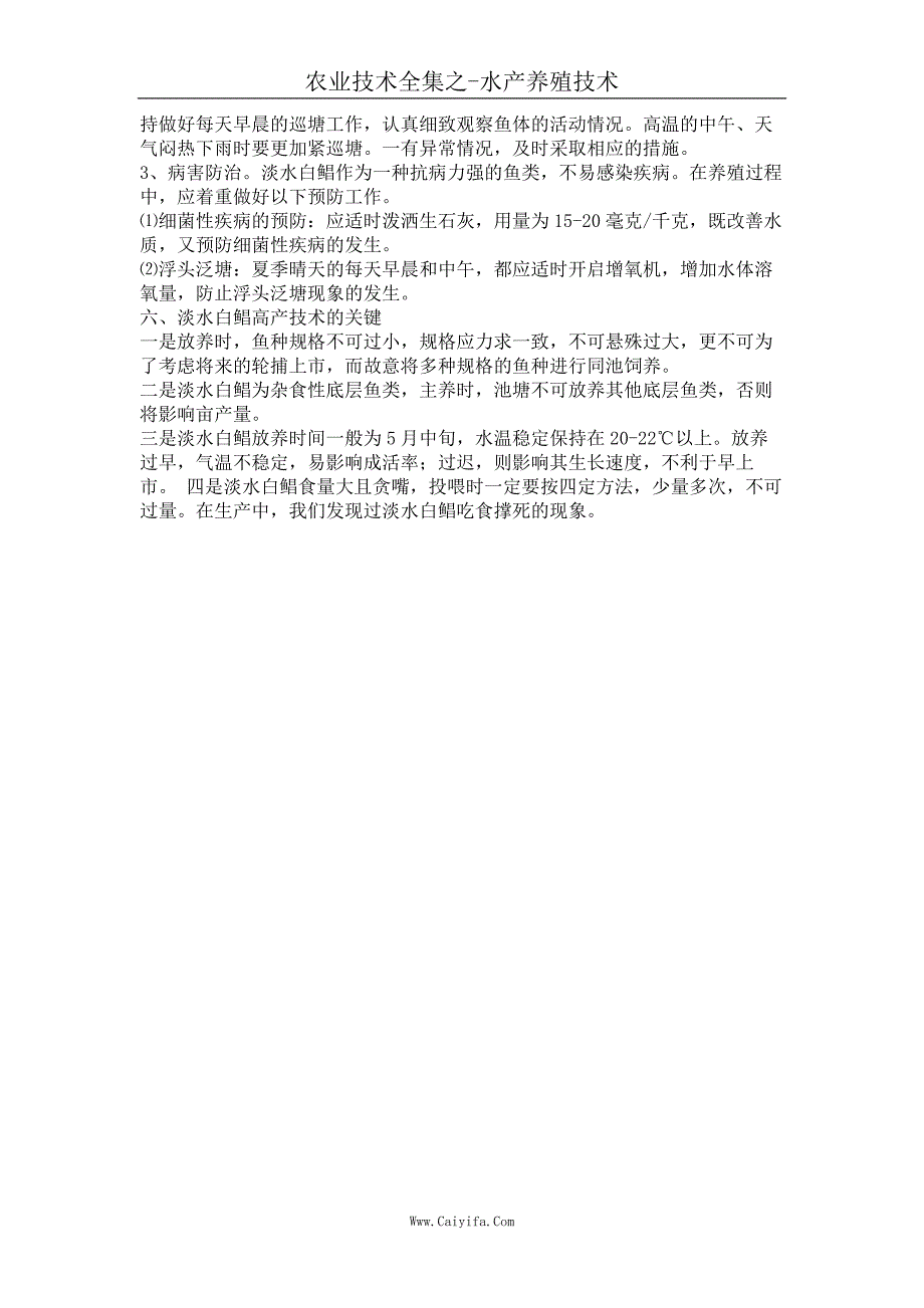 池塘淡水白鲳高产养殖技术_第2页