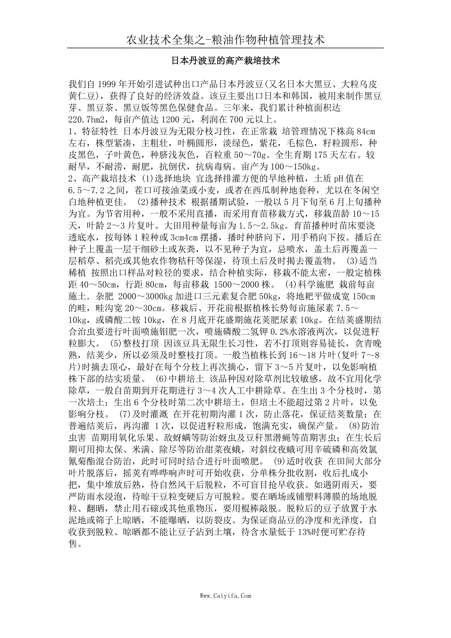 日本丹波豆的高产栽培技术_第1页