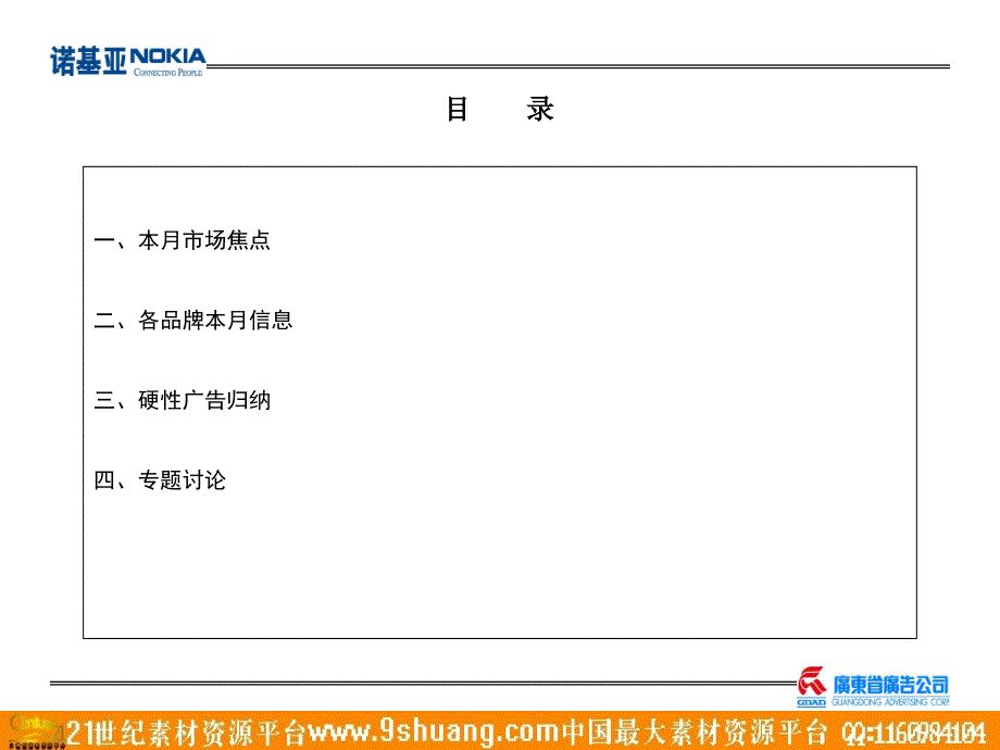 主要手机品牌11月份全国报纸媒体广告分析与市场点评呈诺基亚公司_第2页