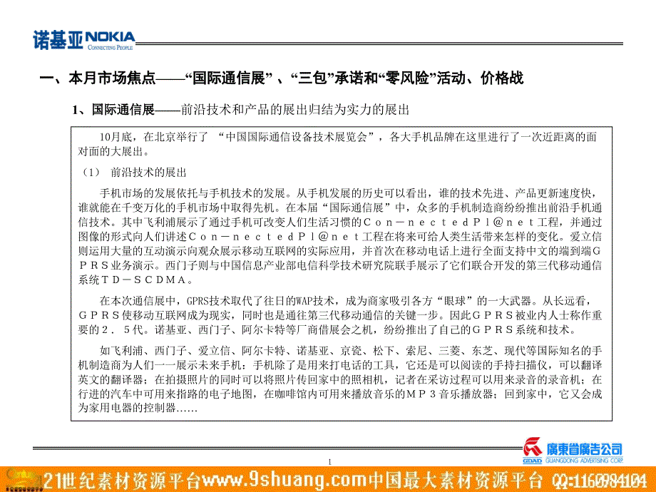 主要手机品牌11月份全国报纸媒体广告分析与市场点评呈诺基亚公司_第3页