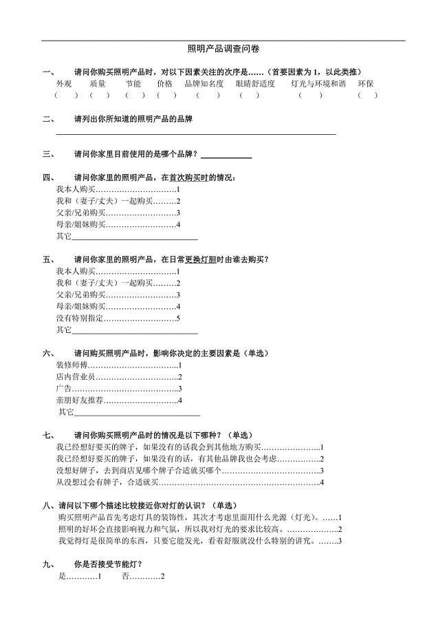 照明产品调查问卷2