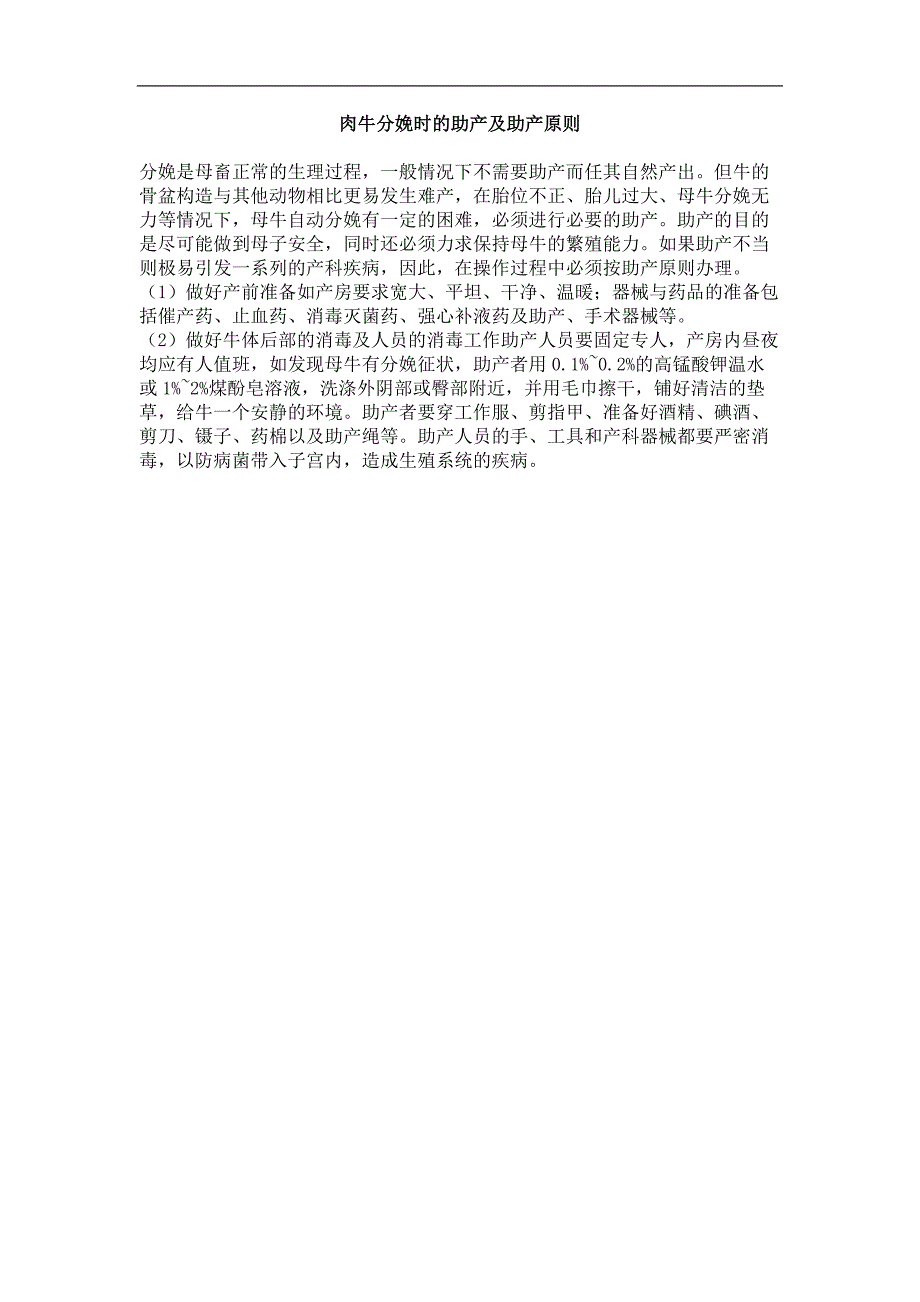 肉牛分娩时的助产及助产原则_第1页