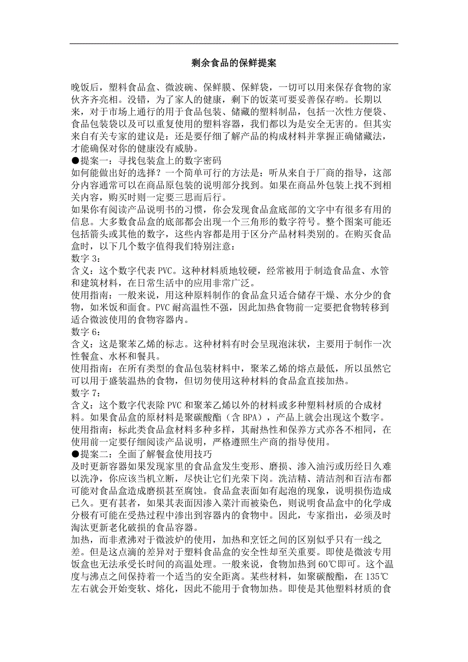 剩余食品的保鲜提案_第1页