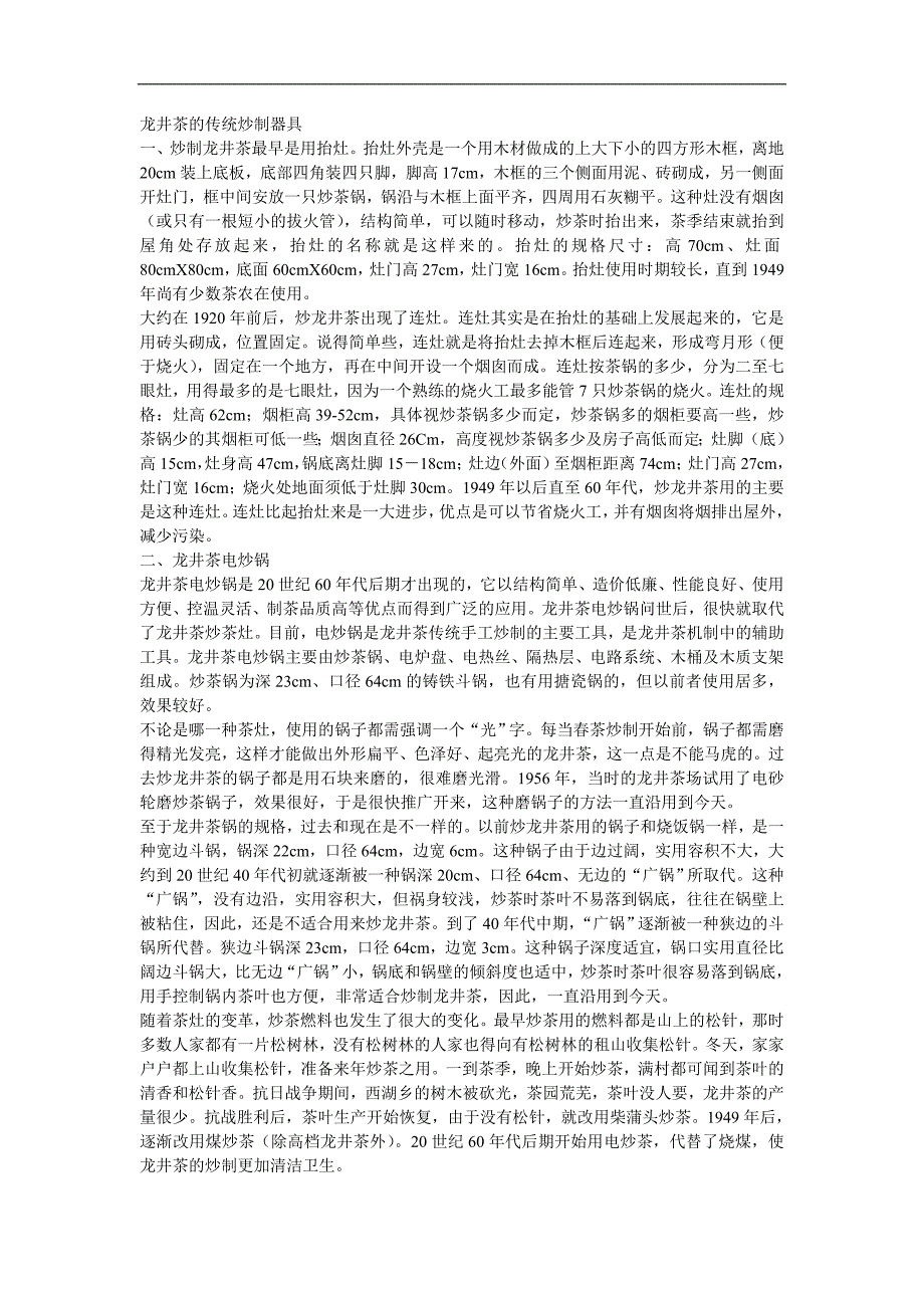 龙井茶的传统炒制器具_第1页