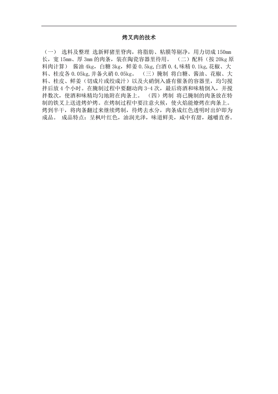 烤叉肉的技术_第1页