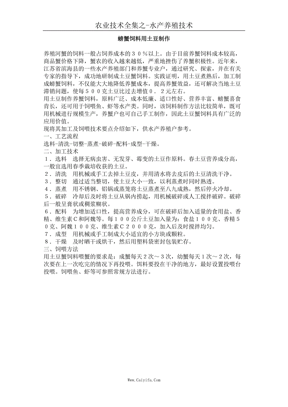 螃蟹饲料用土豆制作_第1页