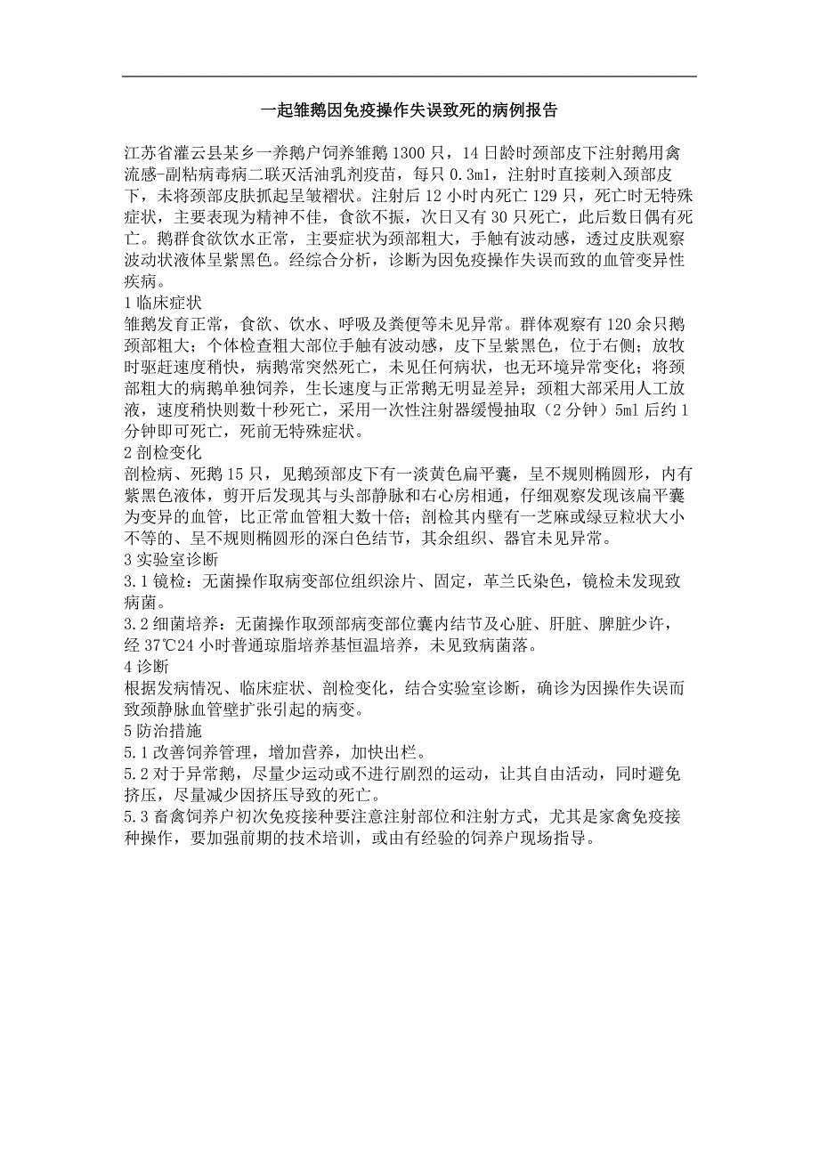 一起雏鹅因免疫操作失误致死的病例报告_第1页