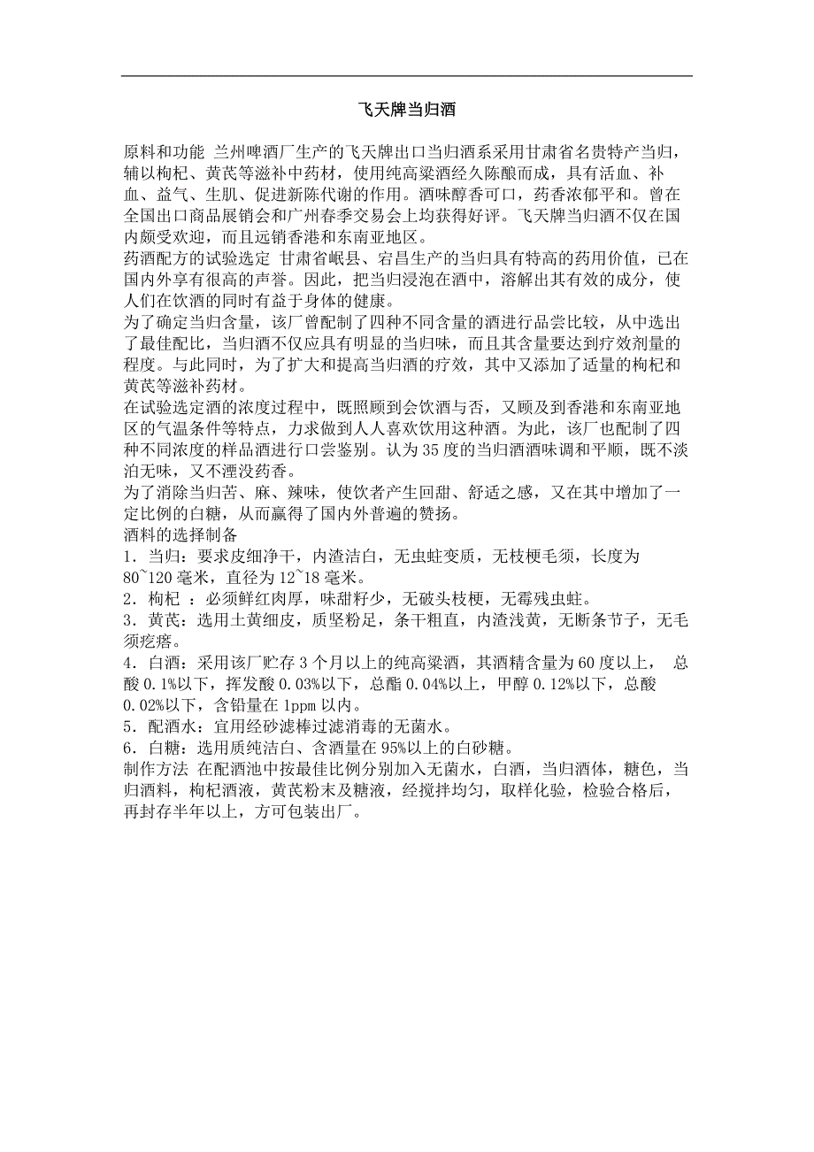 飞天牌当归酒_第1页