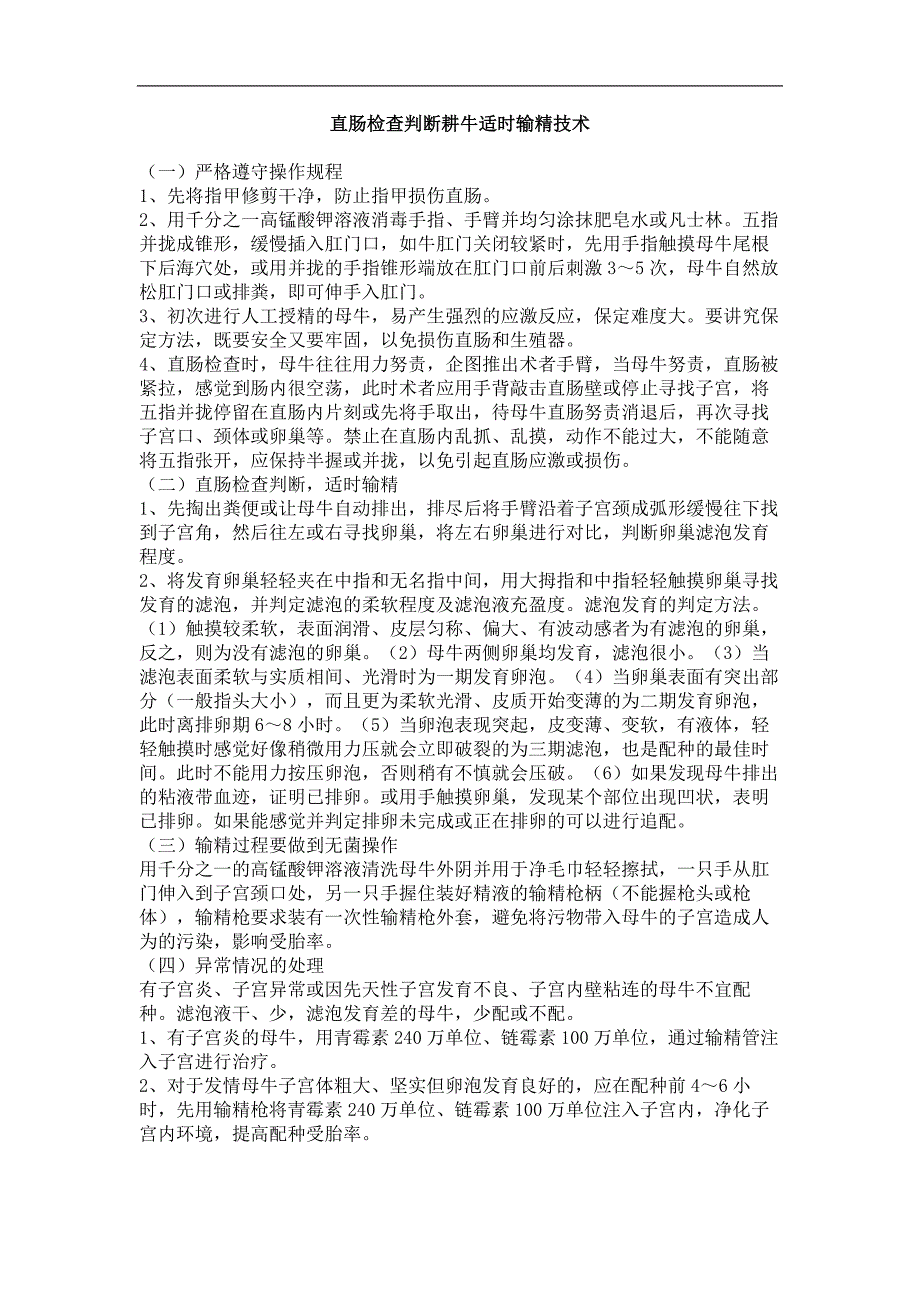 直肠检查判断耕牛适时输精技术_第1页