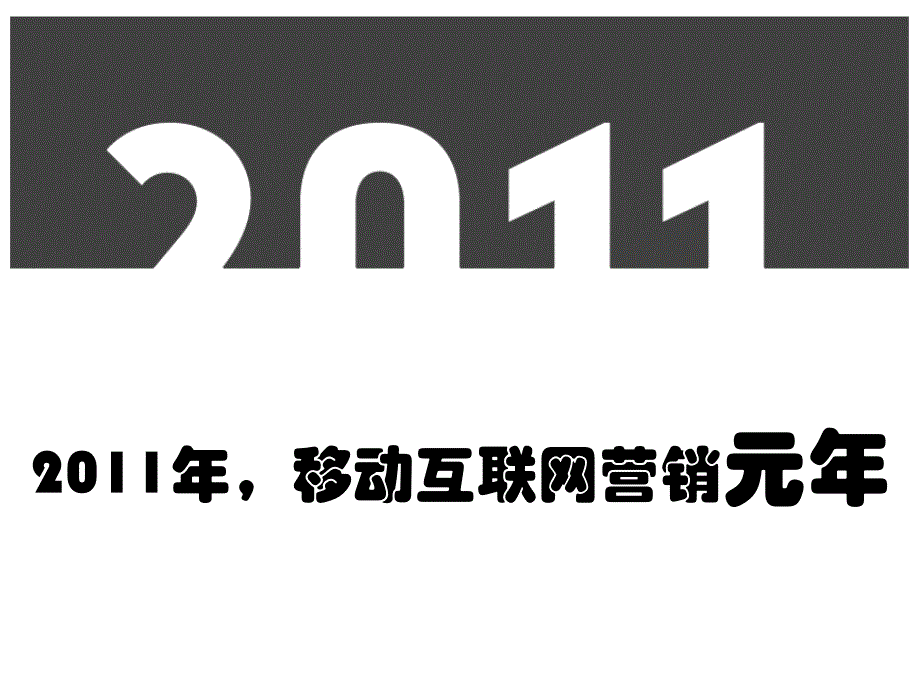 3G门户-张旻翚-为移动互联网而来－艾瑞年度峰会_第2页