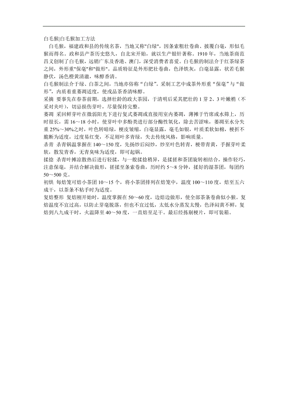 白毛猴白毛猴加工方法_第1页