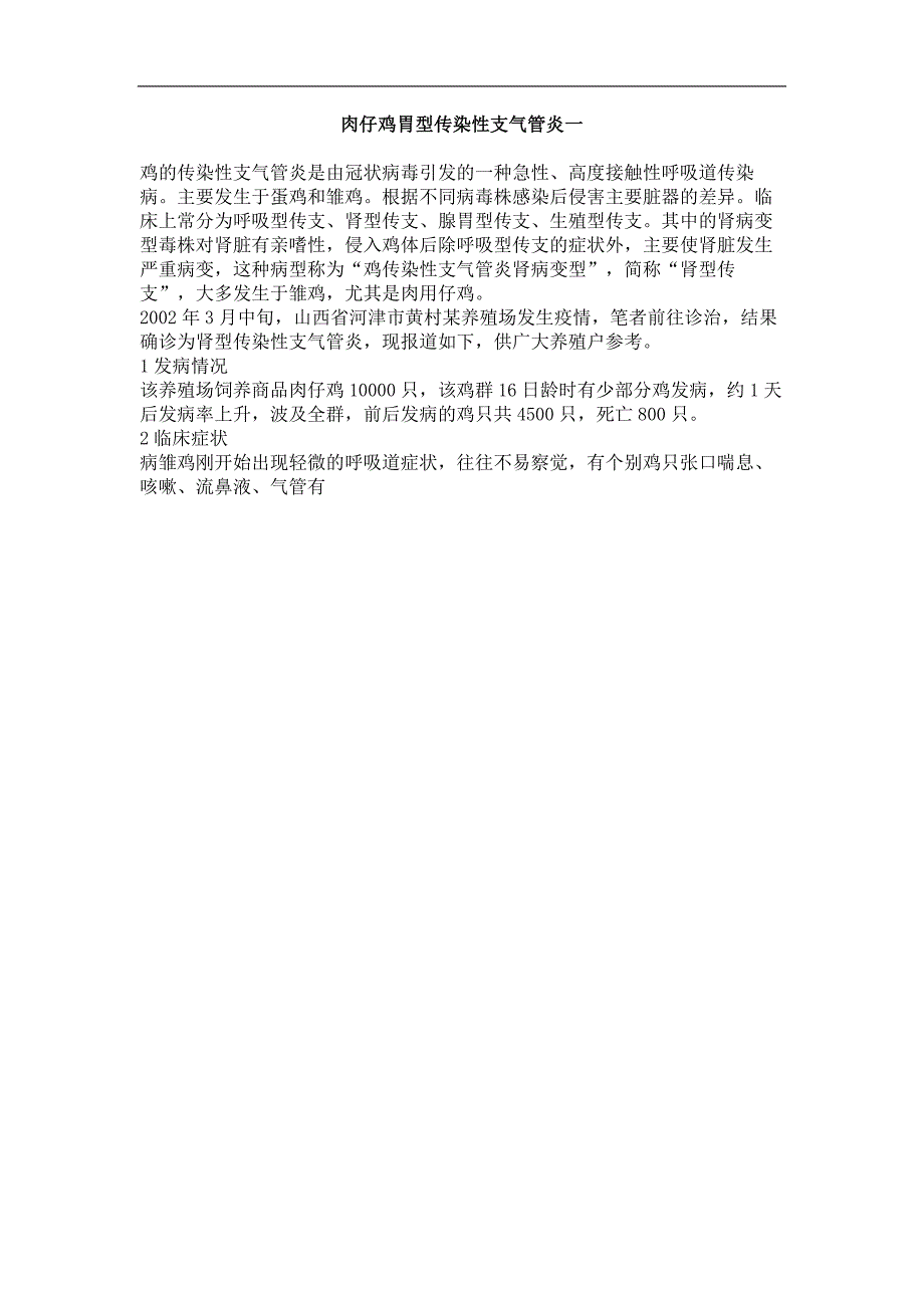 肉仔鸡胃型传染性支气管炎一_第1页