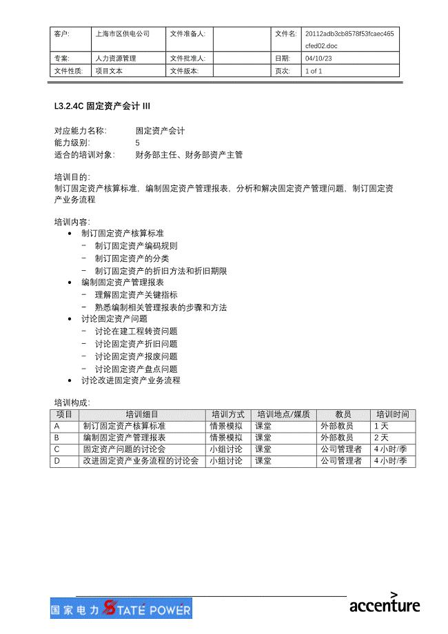 固定资产会计III－上海市电力公司