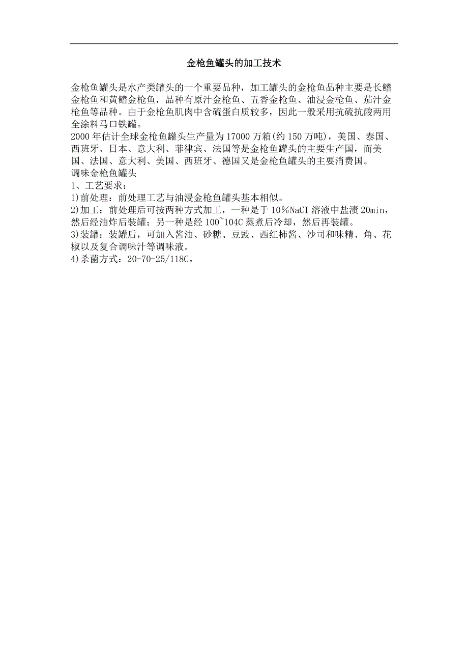 金枪鱼罐头的加工技术_第1页