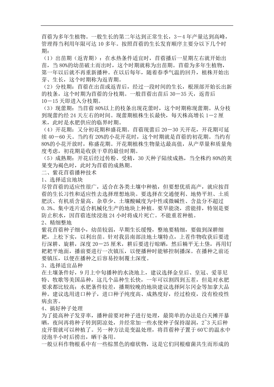 唐山市紫花苜蓿的种植技术_第2页
