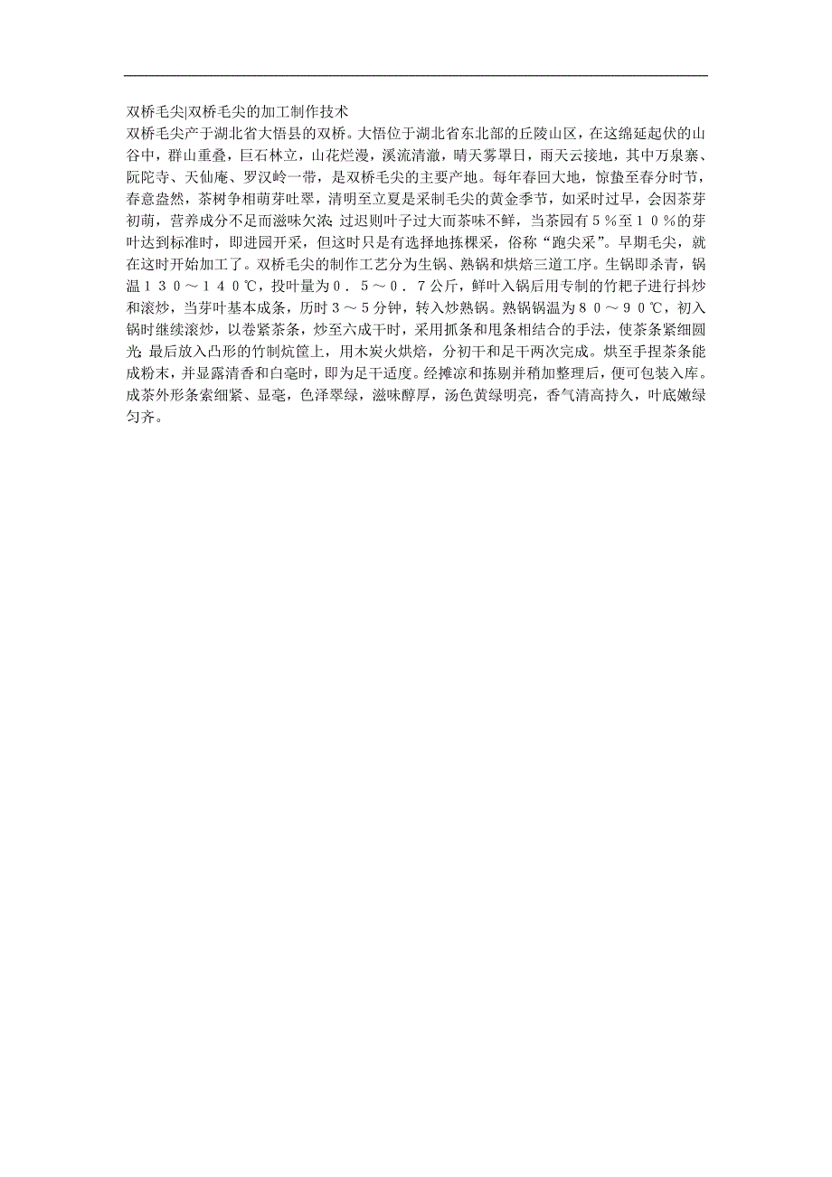 双桥毛尖双桥毛尖的加工制作技术_第1页