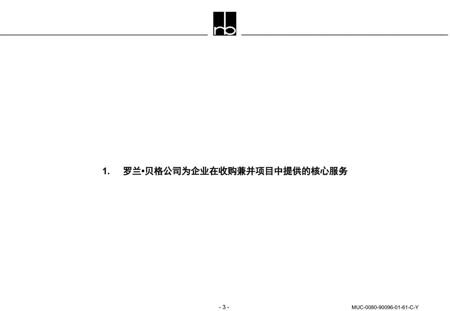 为企业兼并收购提供的核心服务－罗兰•贝格国际管理咨询(上海)有限公司_第3页