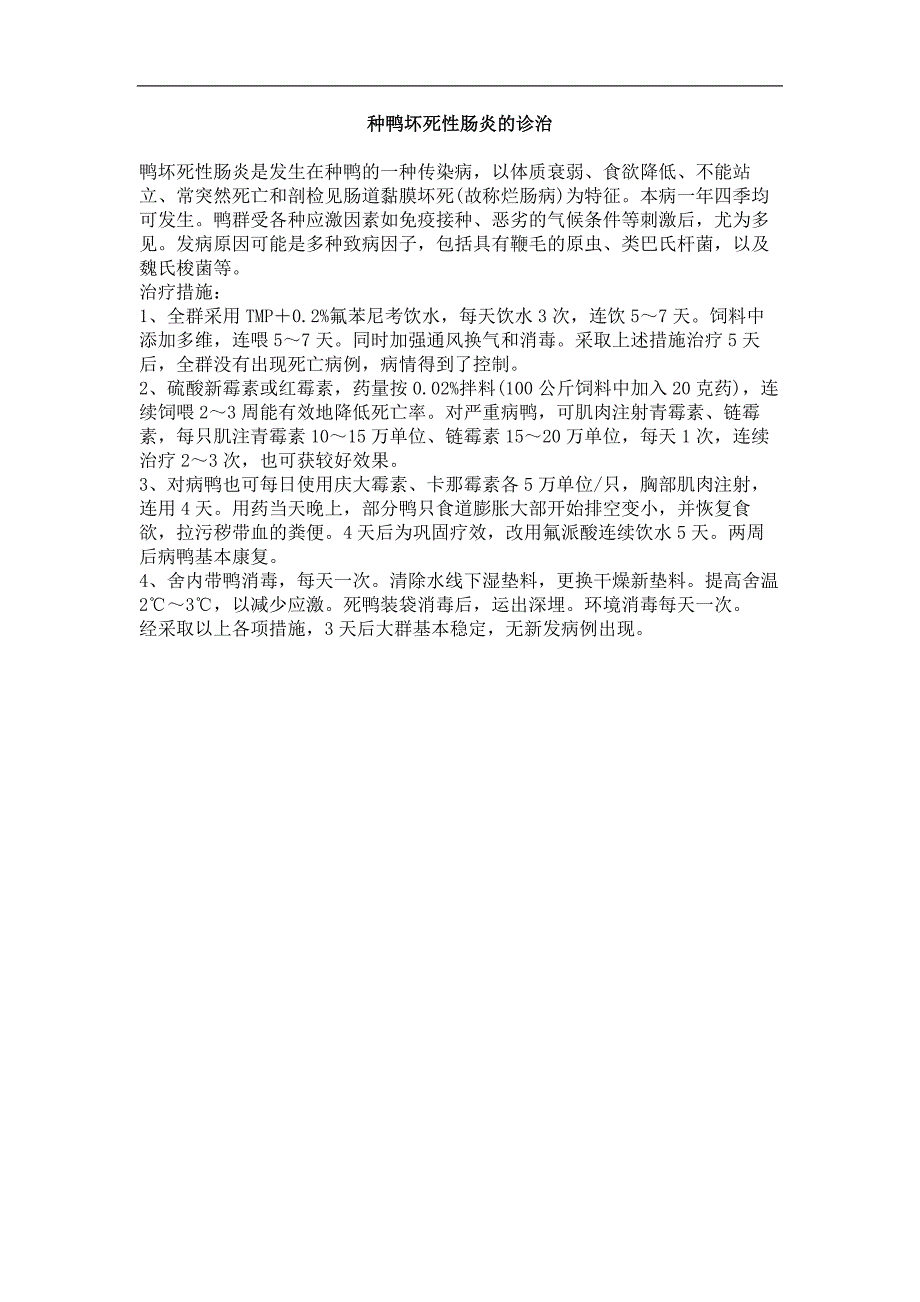 种鸭坏死性肠炎的诊治_第1页