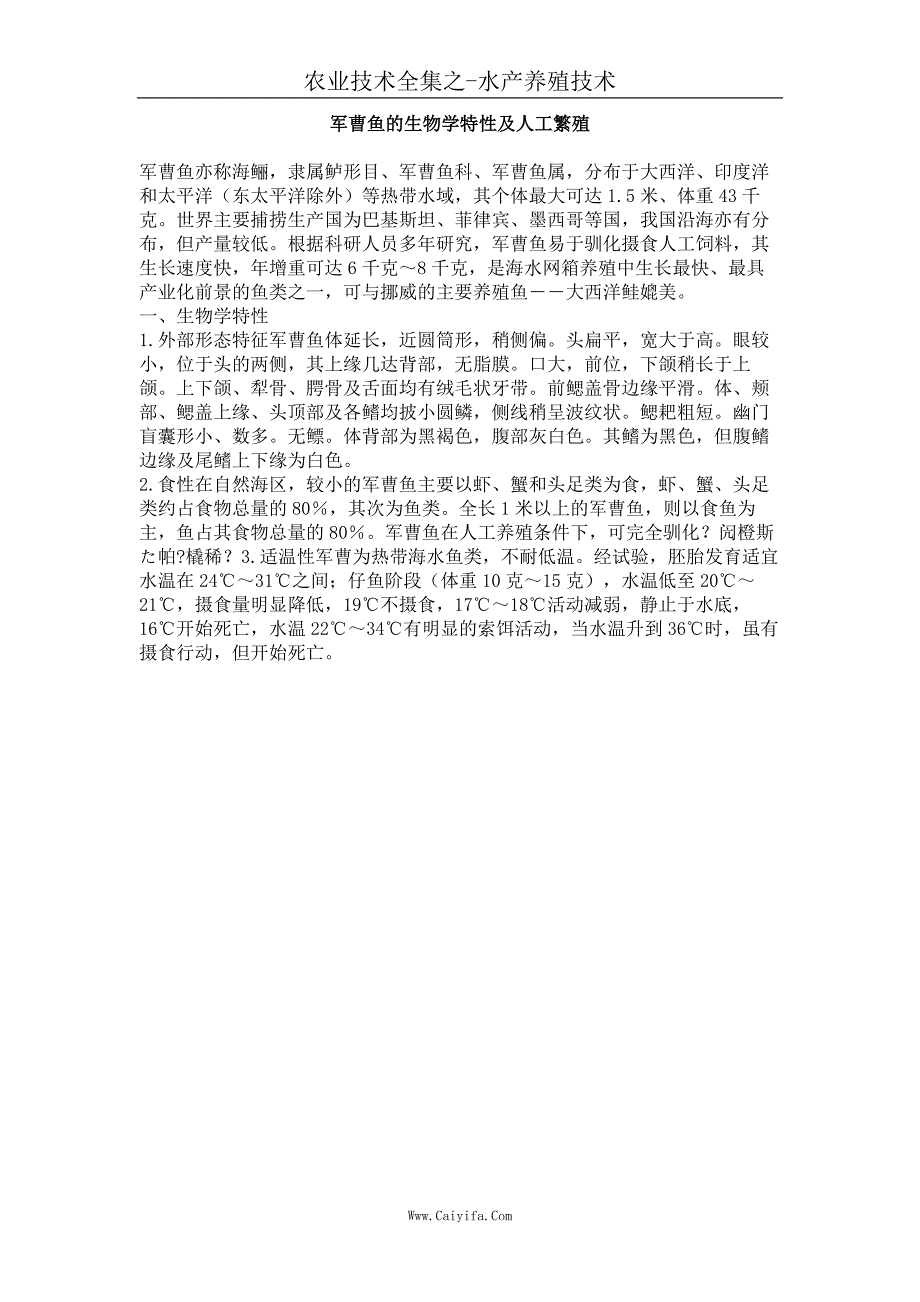 军曹鱼的生物学特性及人工繁殖_第1页