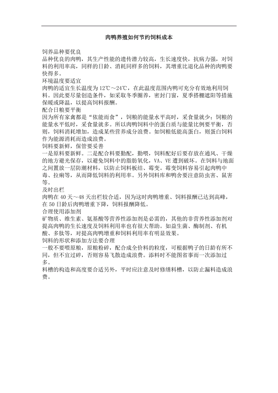 肉鸭养殖如何节约饲料成本_第1页