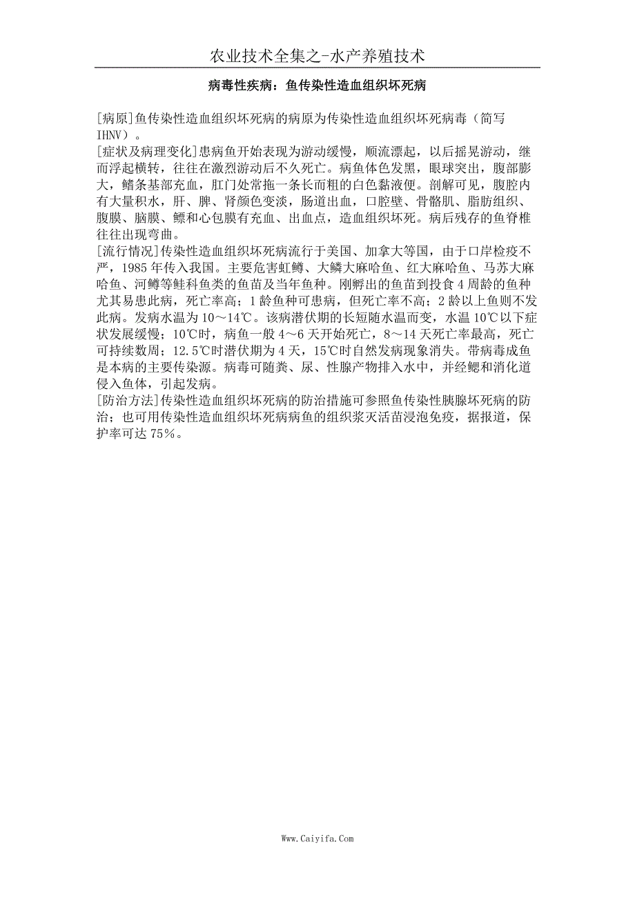 病毒性疾病：鱼传染性造血组织坏死病_第1页