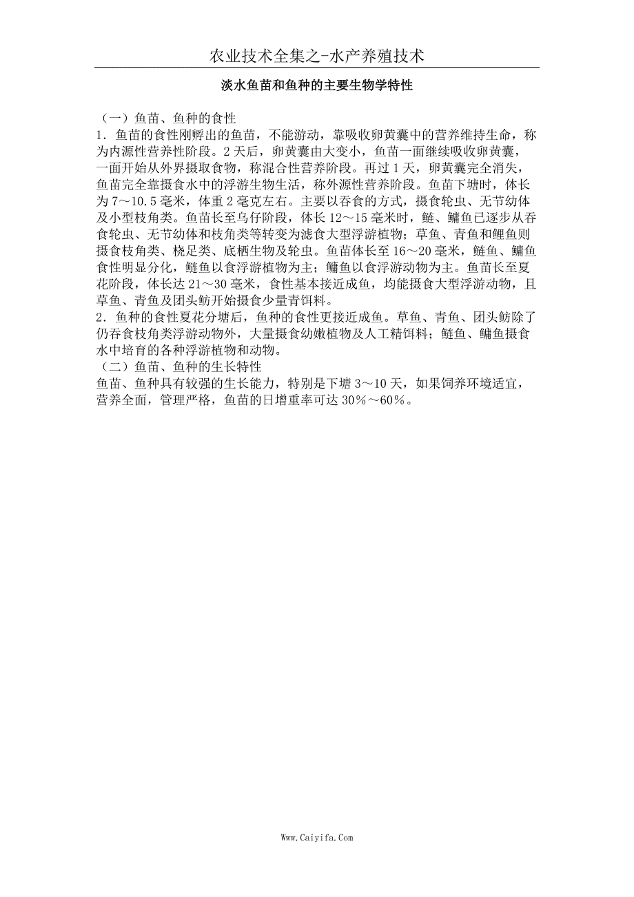 淡水鱼苗和鱼种的主要生物学特性_第1页