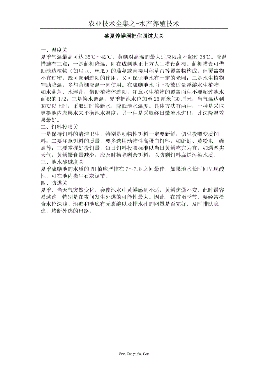 盛夏养鳝须把住四道大关_第1页