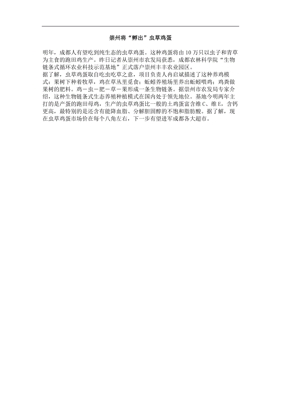 崇州将“孵出”虫草鸡蛋_第1页
