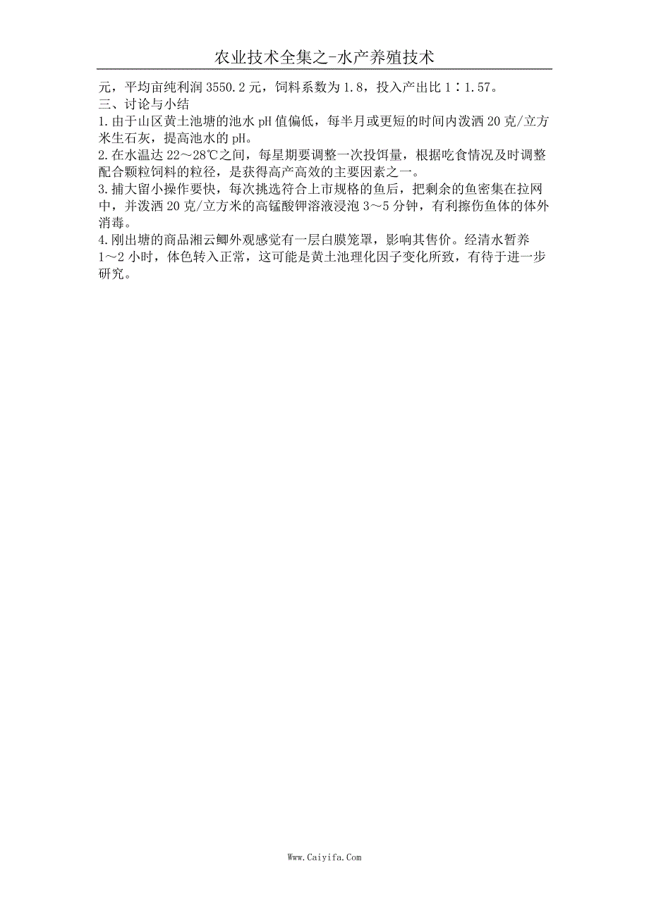 山区黄土池塘主养湘云鲫技术总结_第2页