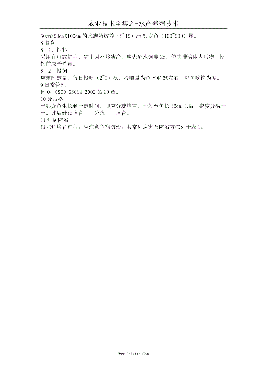 银龙鱼培育技术操作规程_第2页