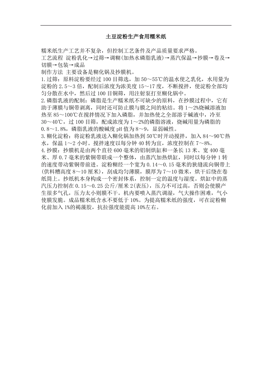 土豆淀粉生产食用糯米纸_第1页