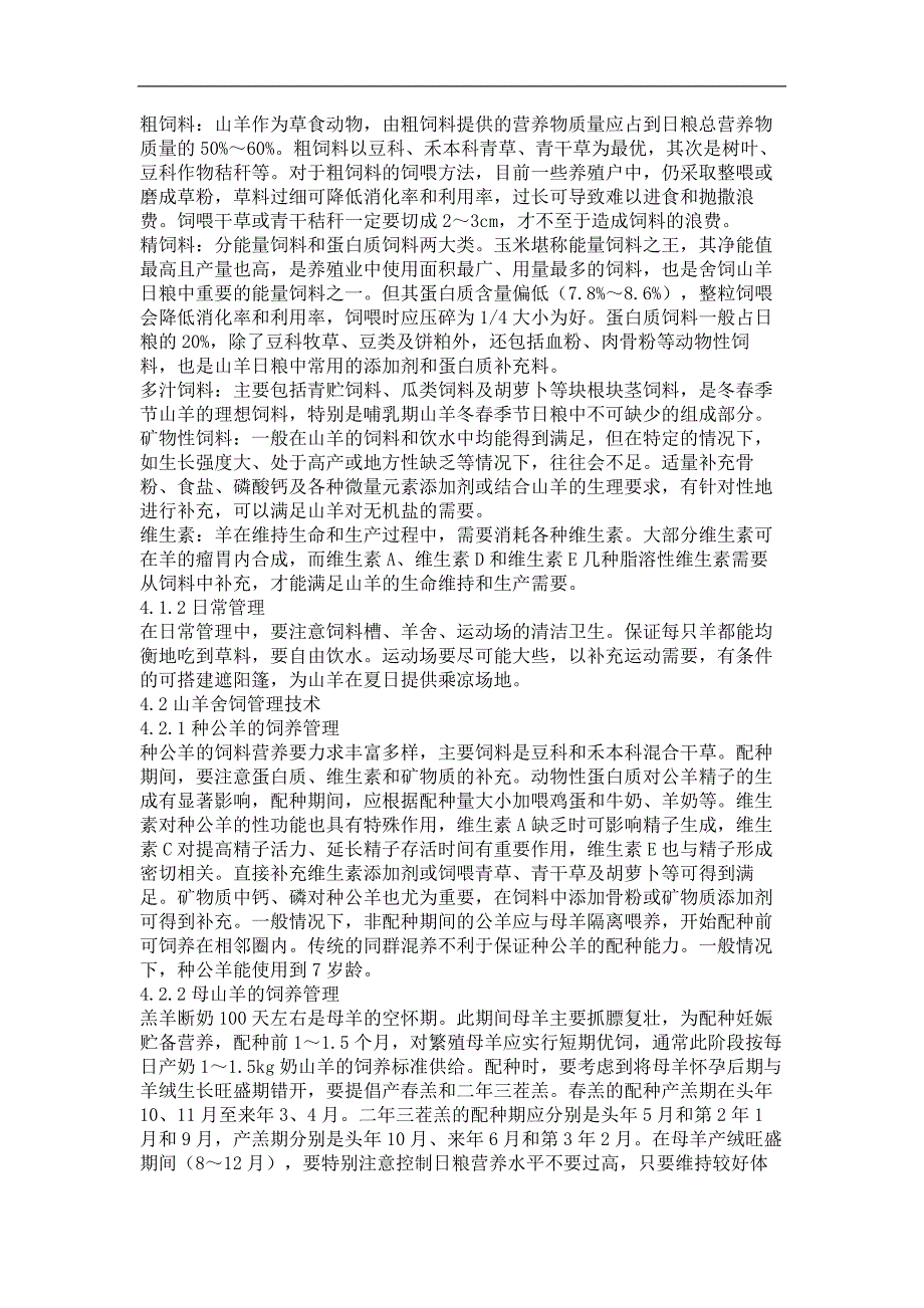 波尔山羊的生产性能及配套饲养管理技术_第3页