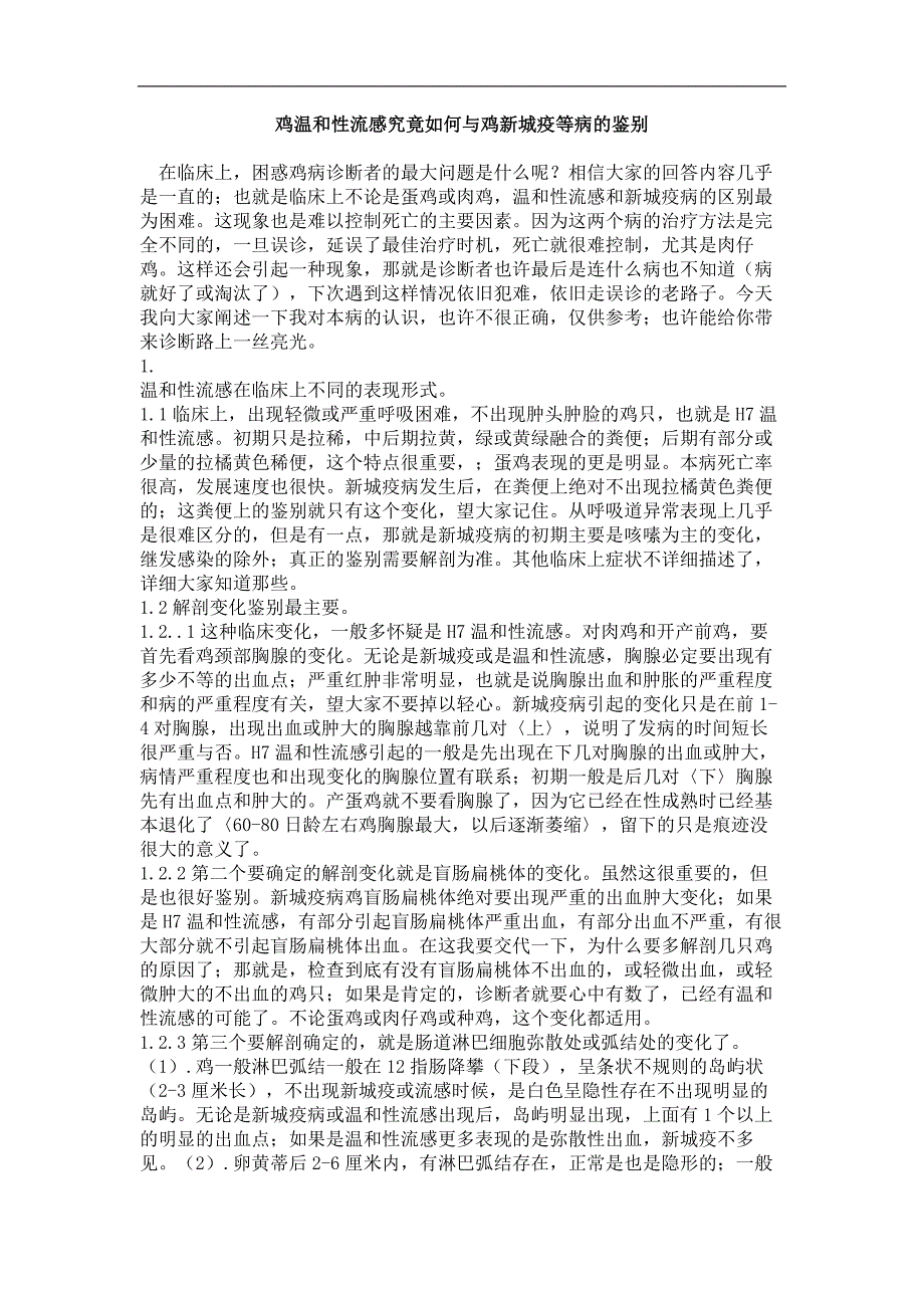 鸡温和性流感究竟如何与鸡新城疫等病的鉴别_第1页