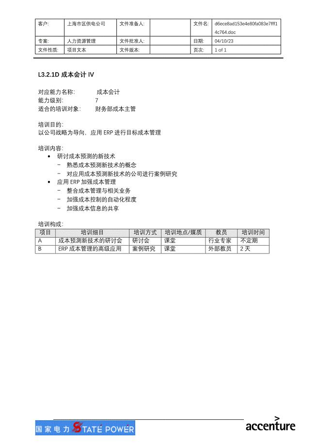 成本会计IV－上海市电力公司