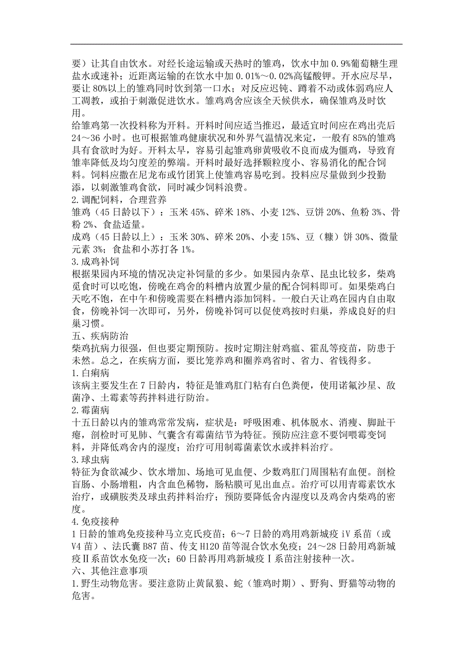 果园生态养殖柴鸡新技术_第2页