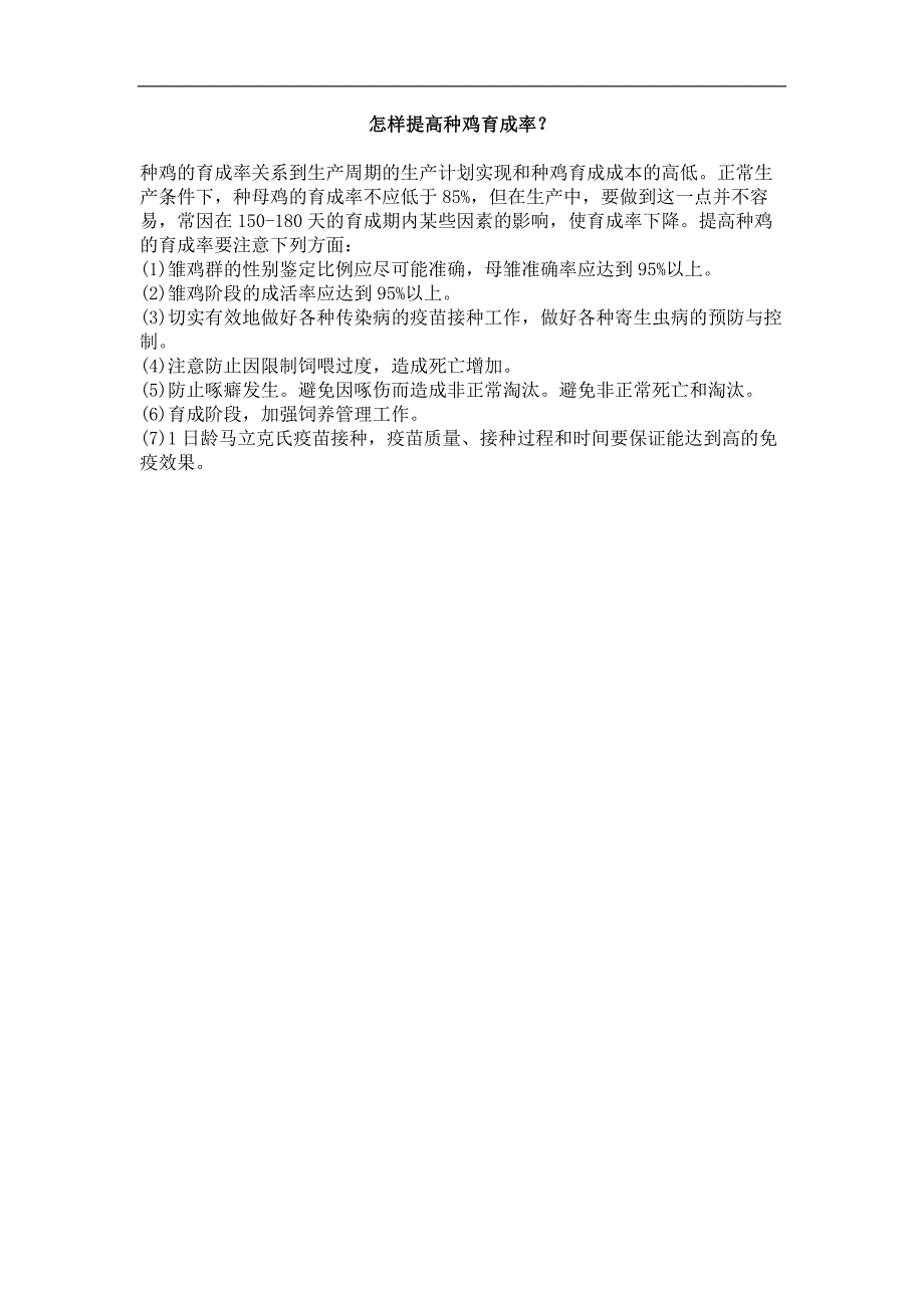 怎样提高种鸡育成率？_第1页