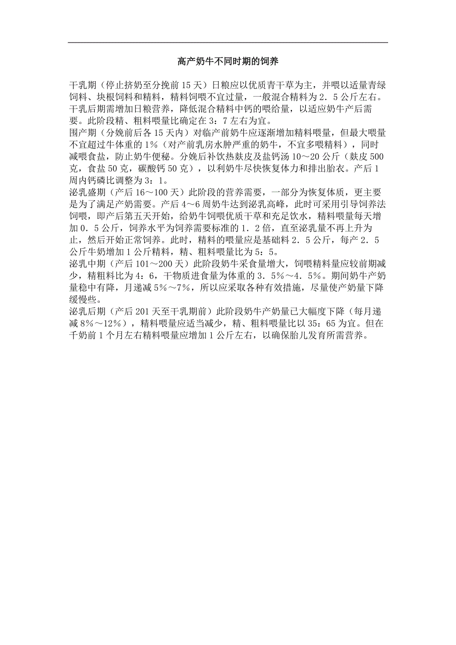 高产奶牛不同时期的饲养_第1页