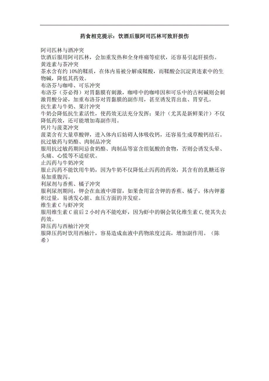 药食相克提示：饮酒后服阿司匹林可致肝损伤_第1页