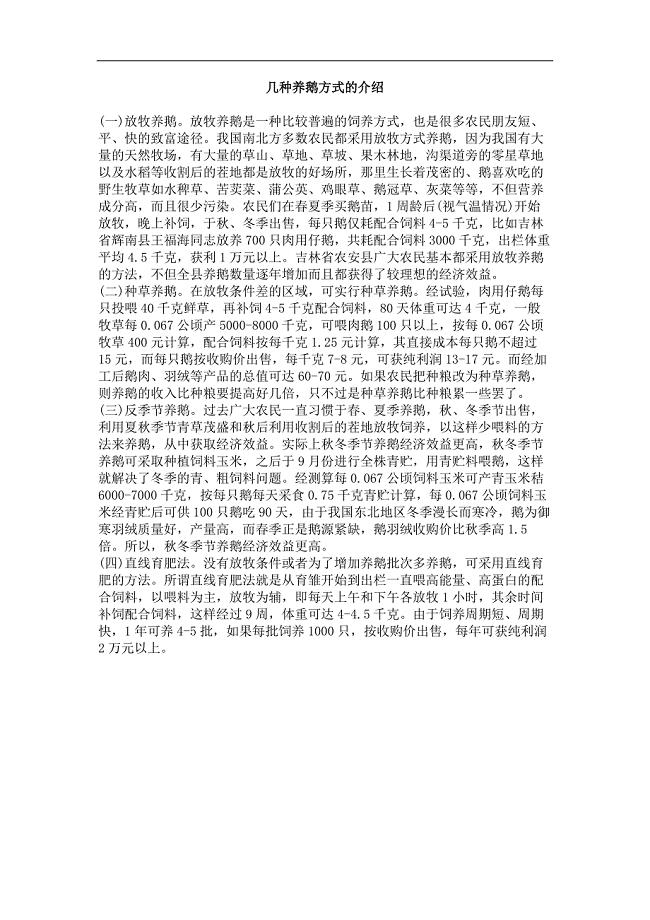 几种养鹅方式的介绍