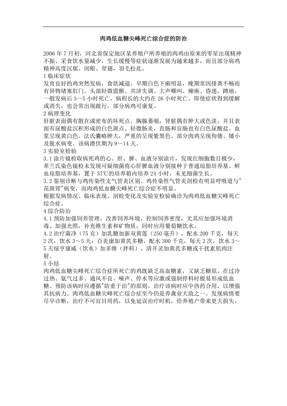 肉鸡低血糖尖峰死亡综合症的防治_第1页