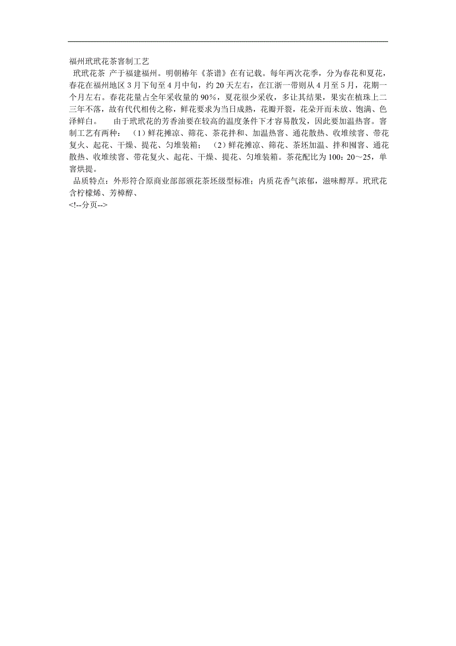 福州玳玳花茶窨制工艺_第1页