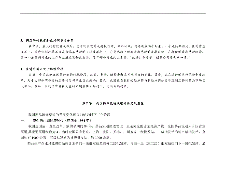 中国制药企业的营销渠道研究报告_第3页