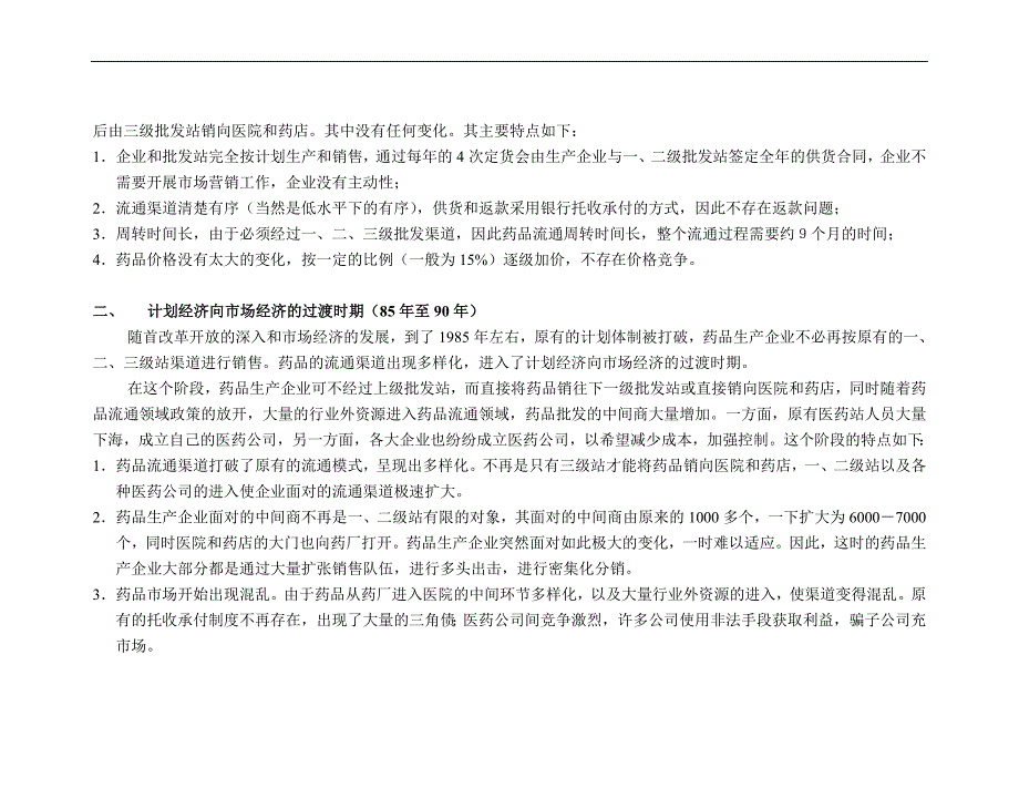 中国制药企业的营销渠道研究报告_第4页