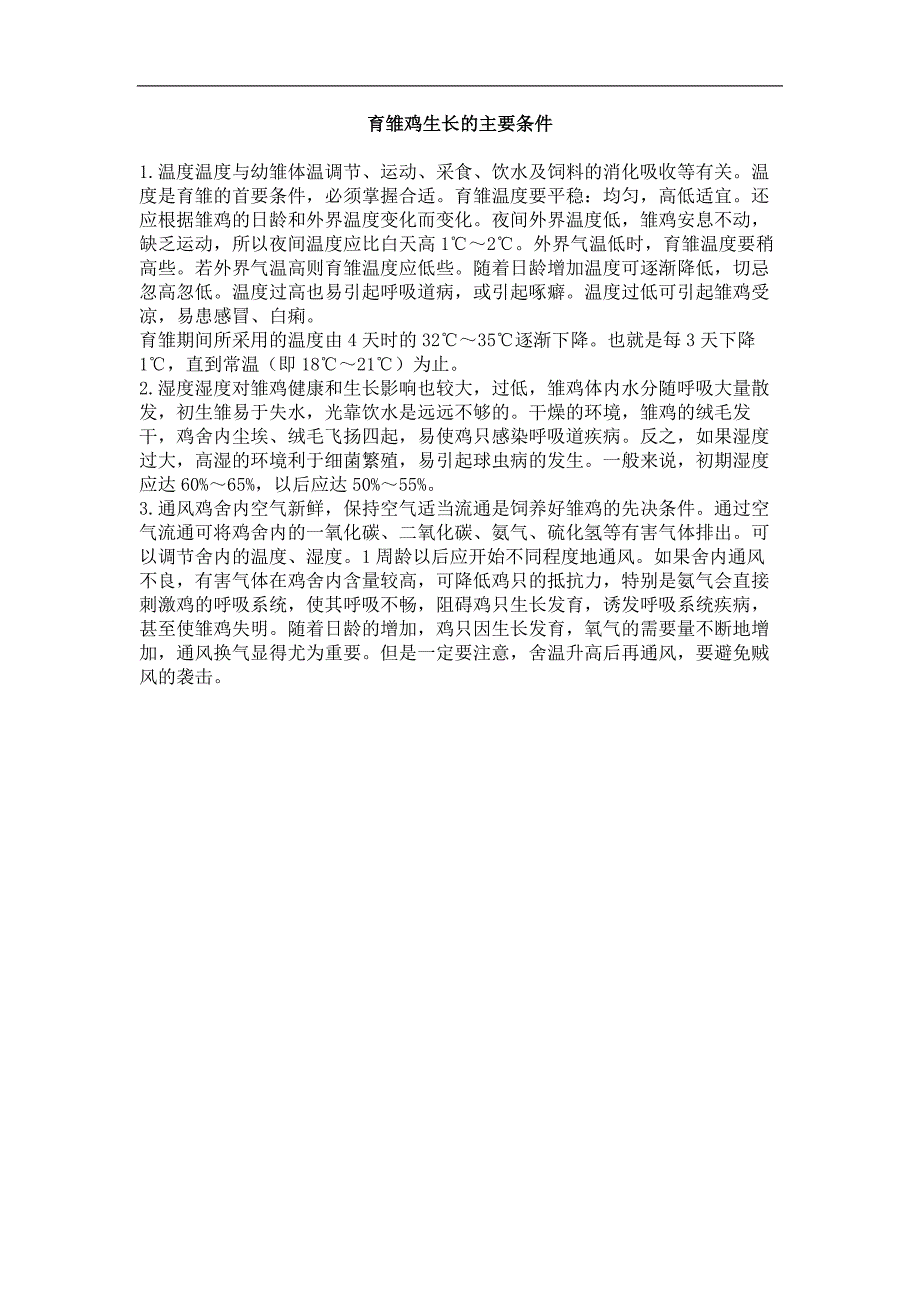 育雏鸡生长的主要条件_第1页