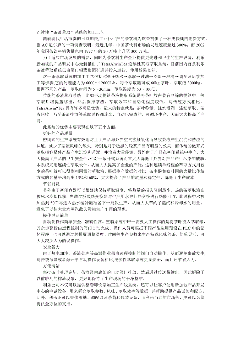 连续性“茶液萃取”系统的加工工艺_第1页